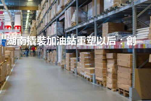 湖南撬裝加油站重塑以后：創(chuàng)新化工廠拆除技術(shù)的以后前景？